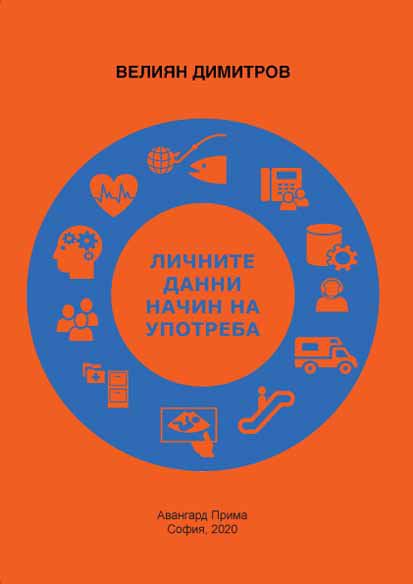 Корица на „Личните данни начин на употреба“