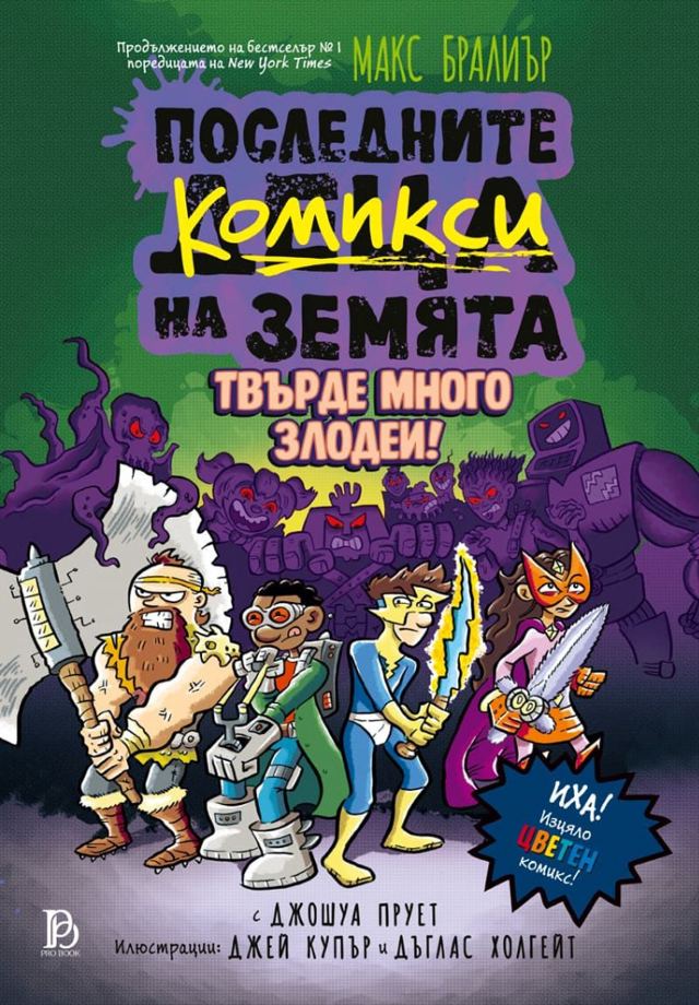 Корица на „Последните комикси на земята“