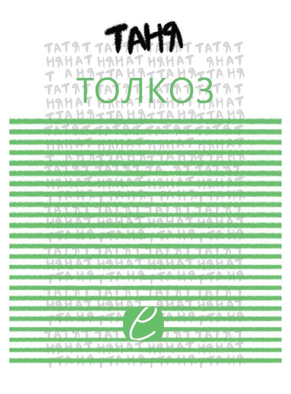 Корица на „Толкоз“
