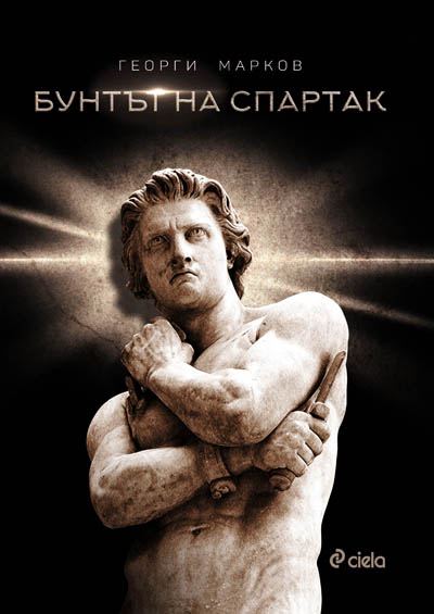 Корица на „Бунтът на Спартак“