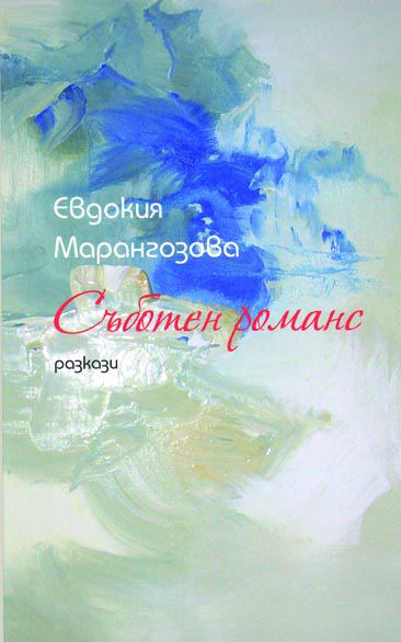 Корица на „Съботен романс“