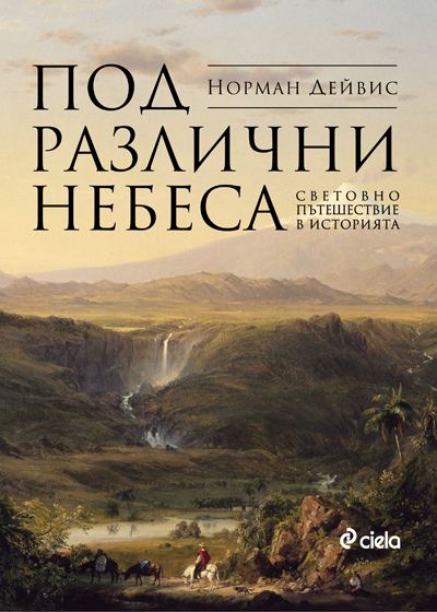 Корица на „Под други небеса“