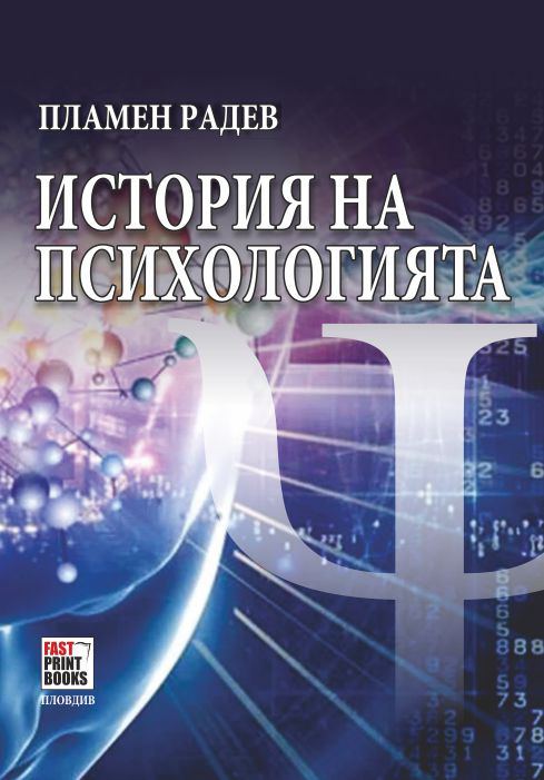 Корица на „История на психологията“