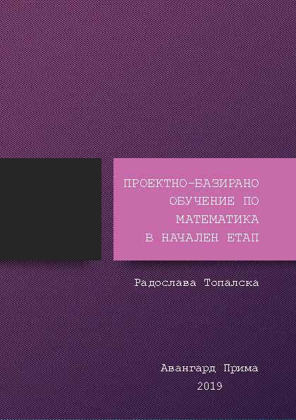 Корица на „Проектно-базирано обучение по Математика в начален етап“