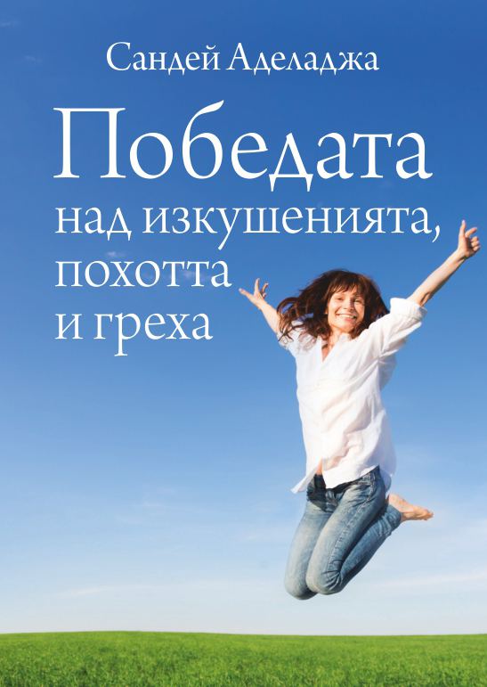Корица на „Победата над изкушенията, похотта и греха“