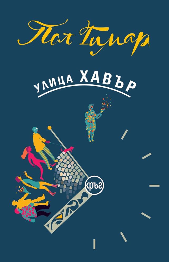 Корица на „Улица Хавър“