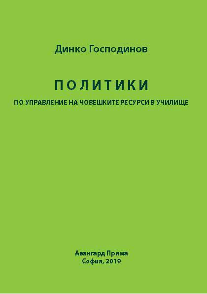 Корица на „Политики по управление на човешките ресурси в училище“