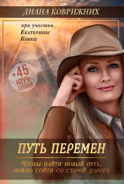Корица на „Путь перемен“