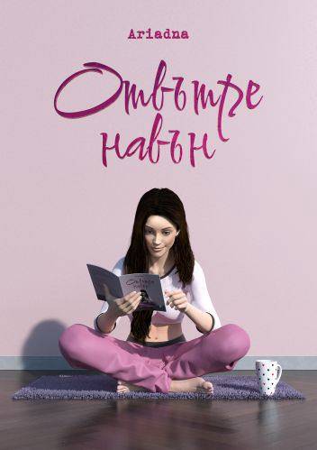 Корица на „Отвътре навън“