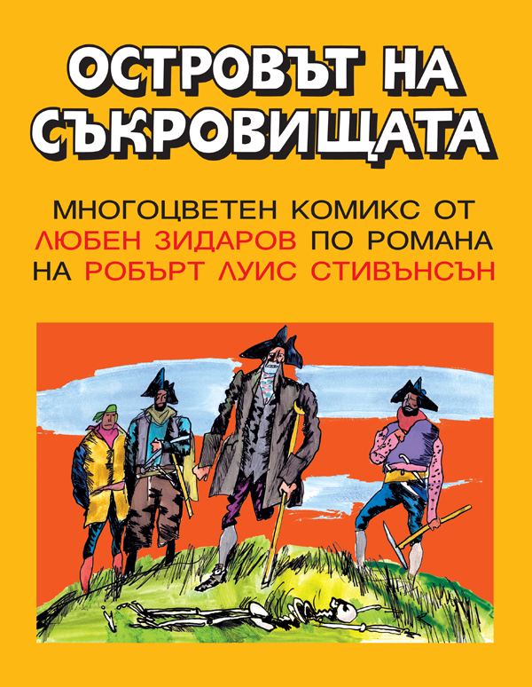 Корица на „Островът на съкровищата“