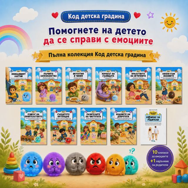 Корица на „Пълен комплект „Код Детска градина“ – 10 емоционално подкрепящи приказки за големите емоции на малките деца + Наръчник „Компас за родители““
