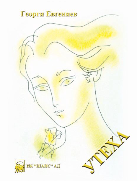 Корица на „Утеха“