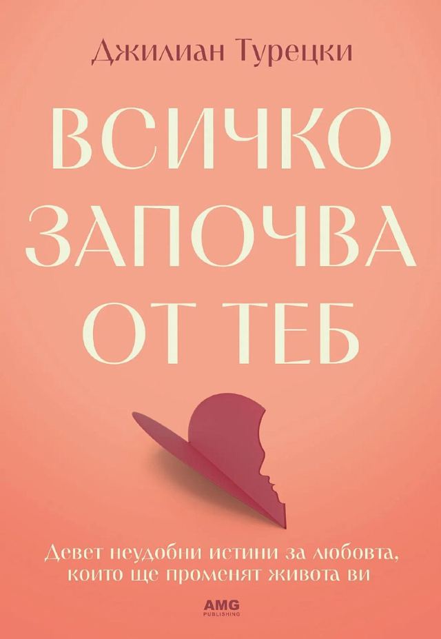Корица на „Всичко започва от теб“