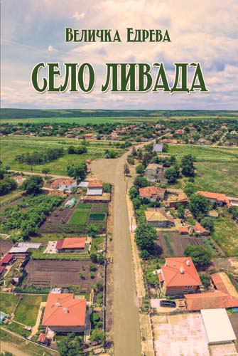 Корица на „Село Ливада, Бургаско“