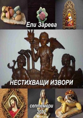 Корица на „Нестихващи извори“