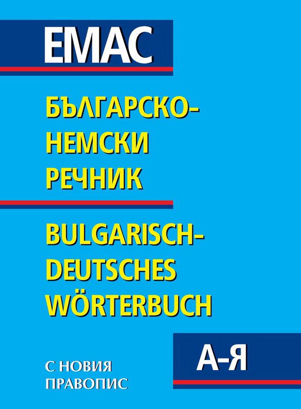 Корица на „Българо-немски речник“