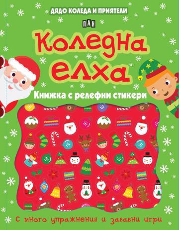 Корица на „Дядо Коледа и приятели: Коледна елха. Книжка с релефни стикери“