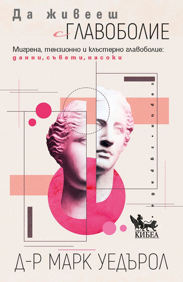 Корица на „Да живееш с главоболие“