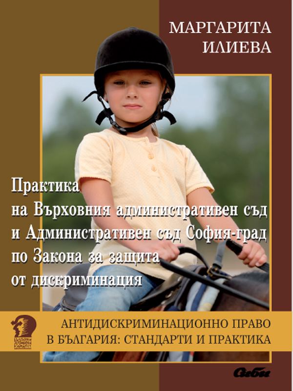 Корица на „Практика на Върховния административен съд и Административен съд - София по Закона за защита от дискриминация“