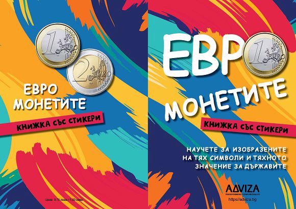 Корица на „Евромонетите“