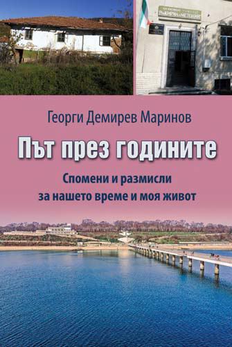 Корица на „Път през годините“