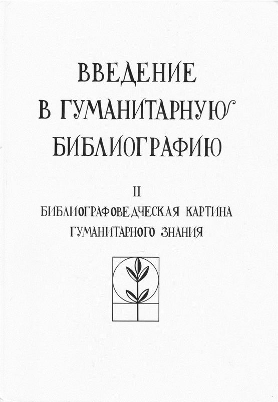 Корица на „Введение в гуманитарную библиографию“