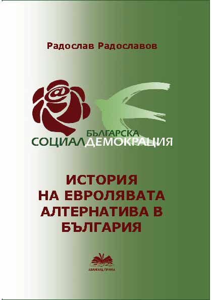 Корица на „История на евролявата алтернатива в България“