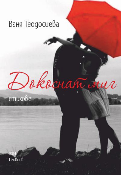 Корица на „Докоснат миг“
