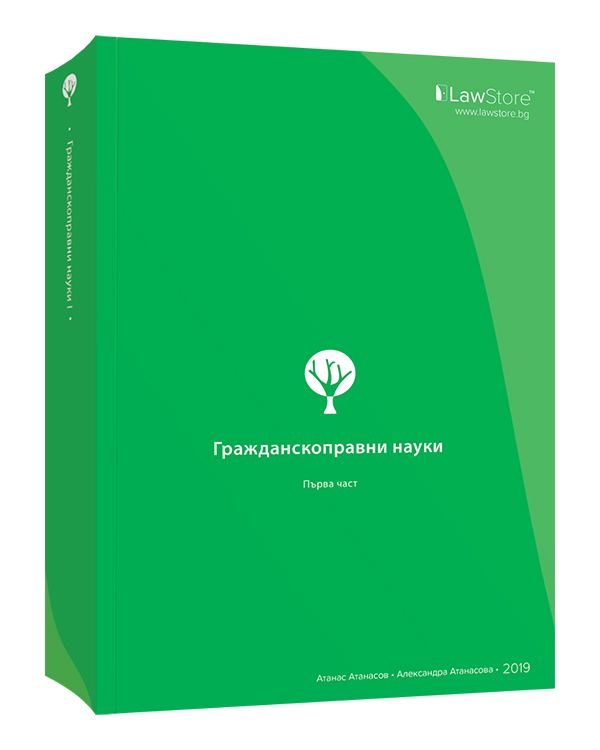 Корица на „Гражданскоправни науки • I част“