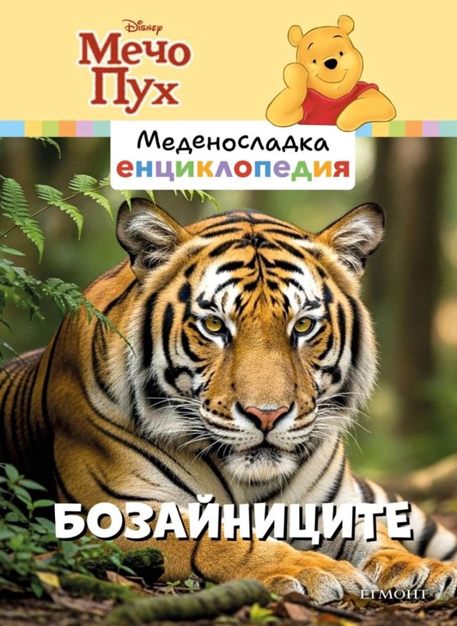 Корица на „Меденосладка енциклопедия: Бозайниците“