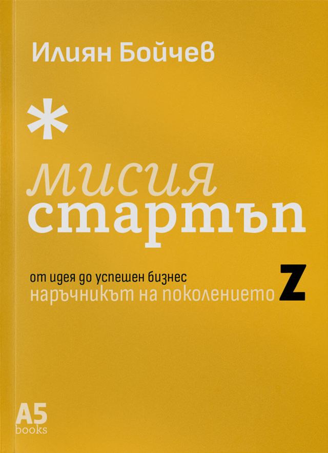 Корица на „Мисия стартъп“