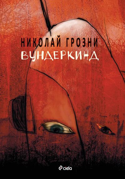 Корица на „Вундеркинд“