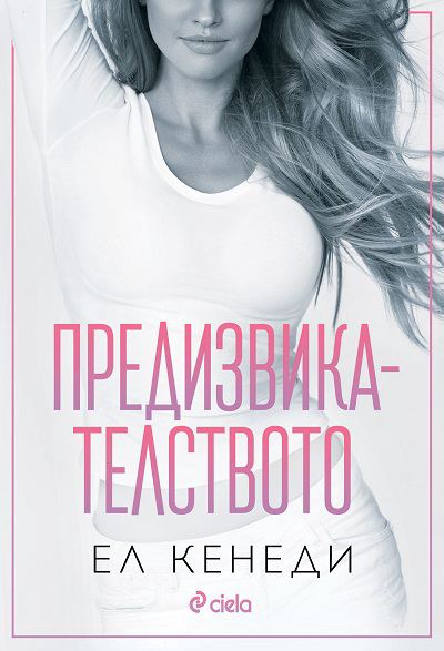 Корица на „Предизвикателството“