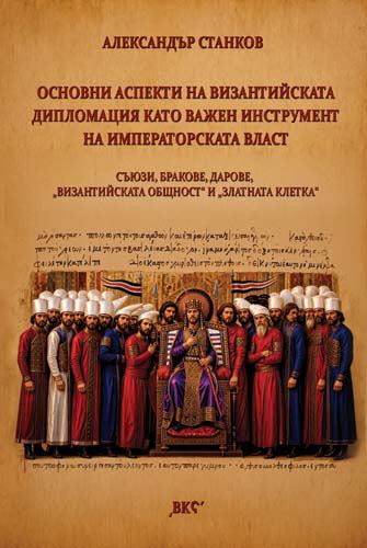 Корица на „Основни аспекти на византийската дипломация като важен инструмент на императорската власт“