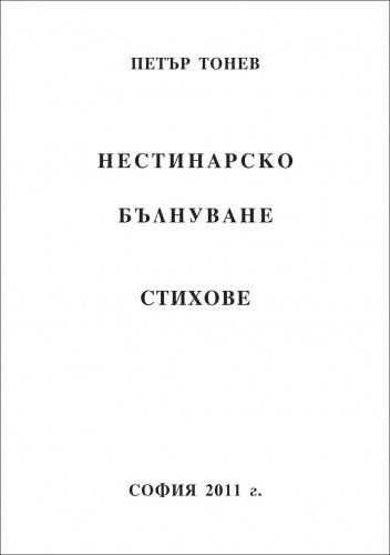 Корица на „Нестинарско бълнуване“