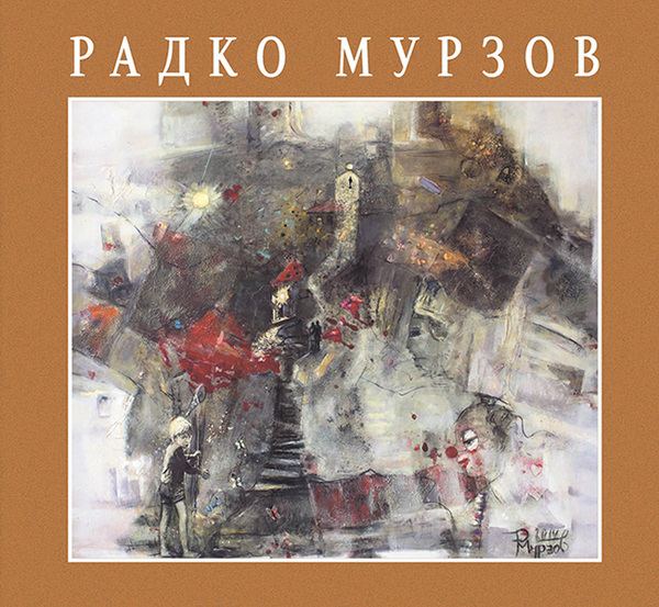 Корица на „Албум - Радко Мурзов“
