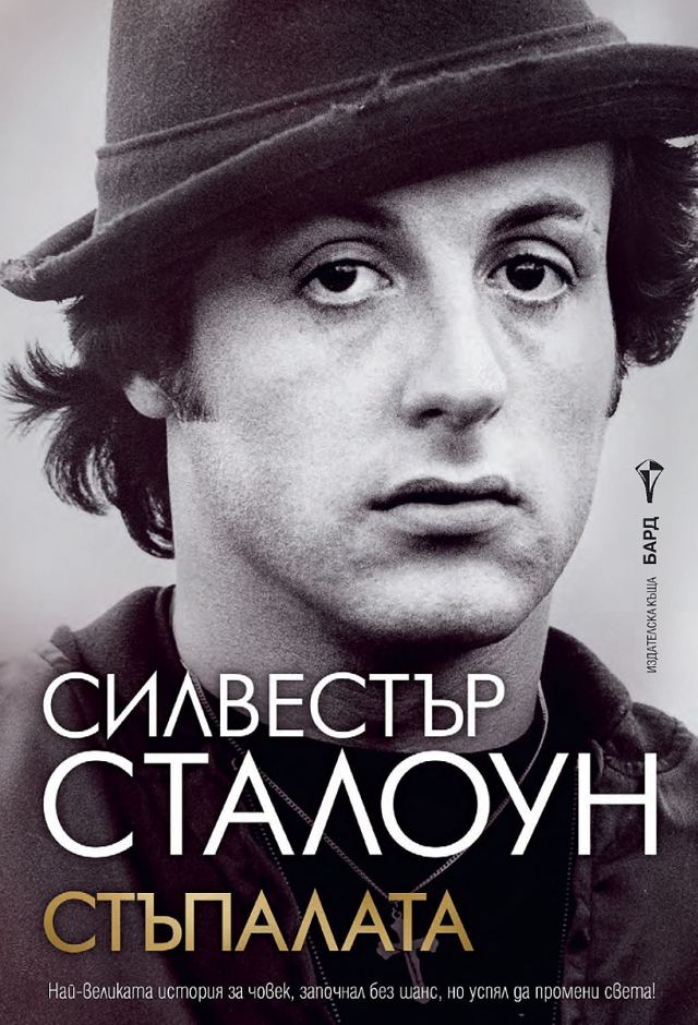 Корица на „Стъпалата (Силвестър Сталоун)“