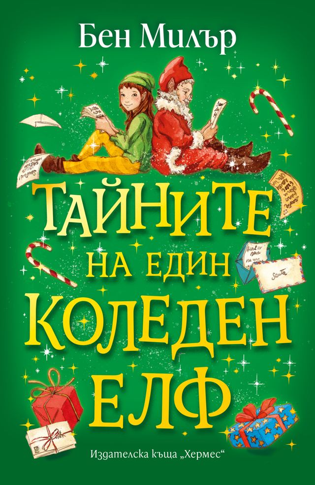 Корица на „Тайните на един коледен елф“