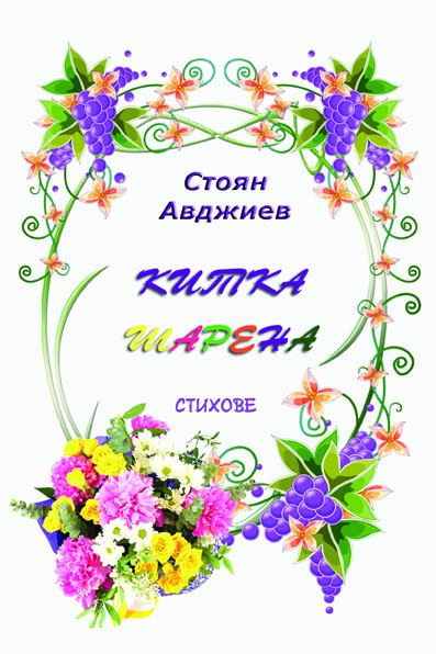 Корица на „Китка шарена“