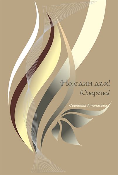 Корица на „На един дъх“