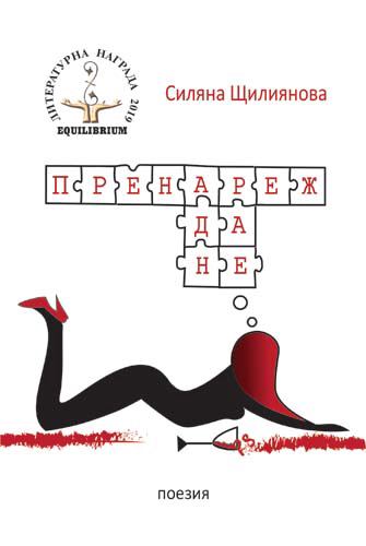 Корица на „Пренареждане“