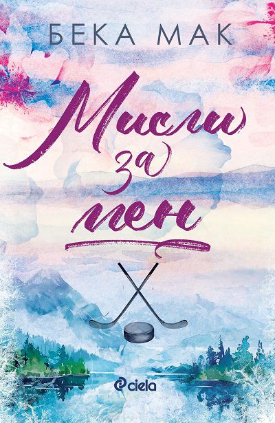 Корица на „Мисли за мен“