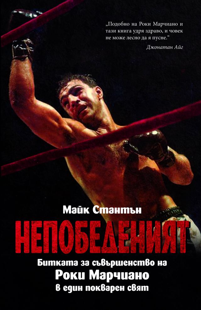 Корица на „НЕПОБЕДЕНИЯТ - меки корици“
