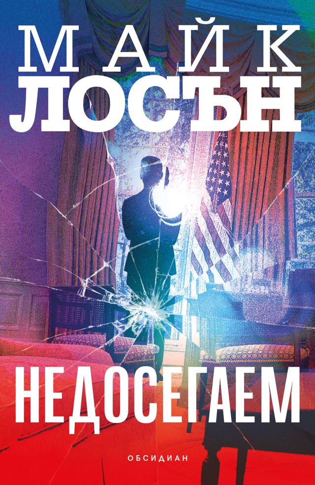 Корица на „Недосегаем“