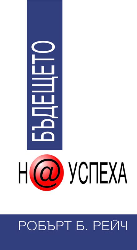 Корица на „Бъдещето на успеха“