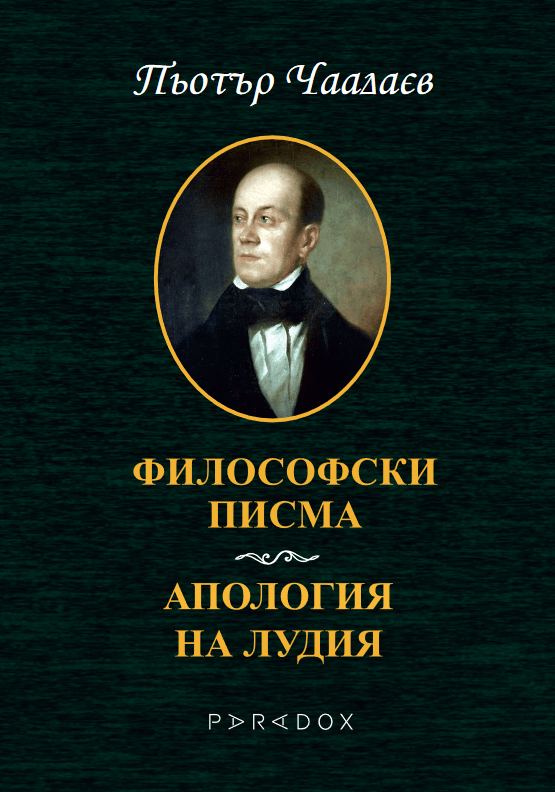 Корица на „Философски писма. Апология на лудия“