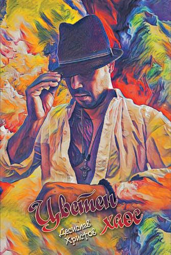 Корица на „Цветен хаос“