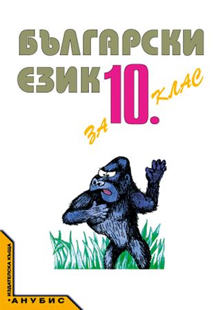 Корица на „Български език за 10. клас“