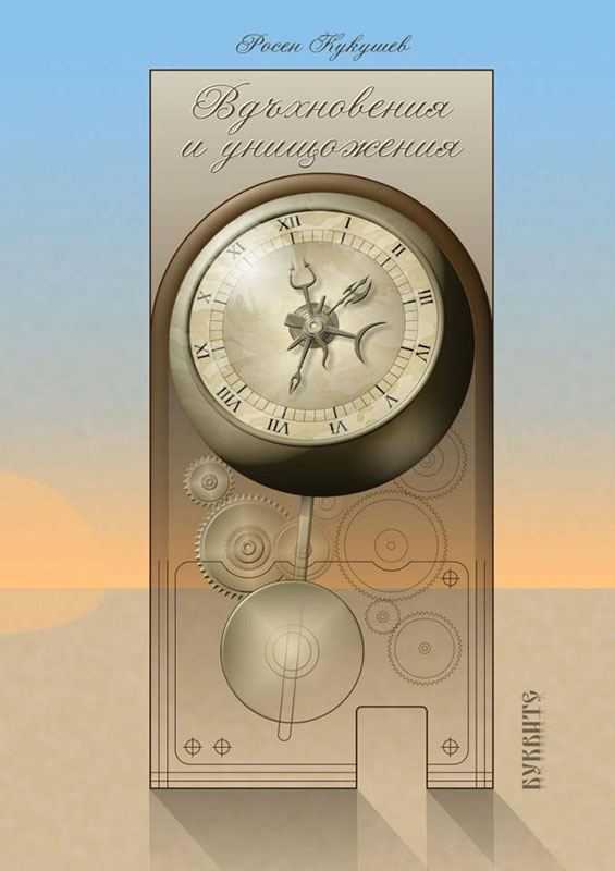 Корица на „Вдъхновения и унищожения“