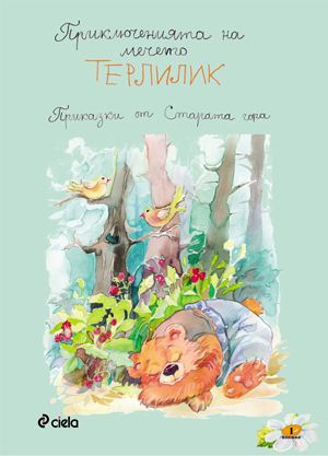 Корица на „Приключенията на мечето Терлилик“